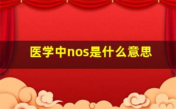 医学中nos是什么意思