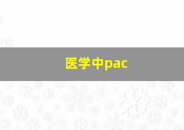 医学中pac