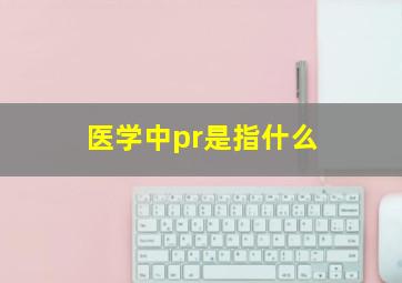 医学中pr是指什么