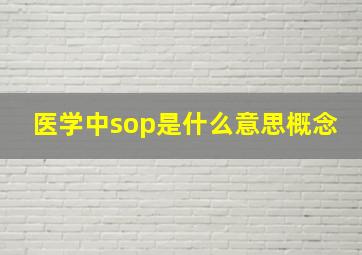 医学中sop是什么意思概念