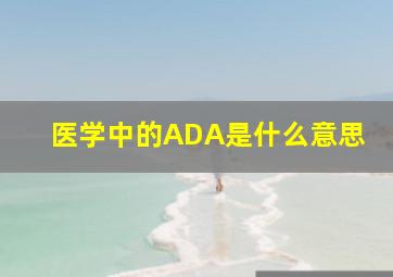 医学中的ADA是什么意思