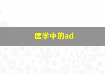 医学中的ad