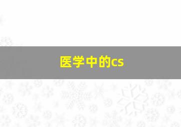 医学中的cs