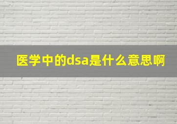 医学中的dsa是什么意思啊