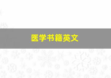 医学书籍英文