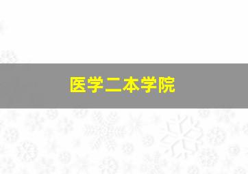 医学二本学院