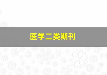 医学二类期刊