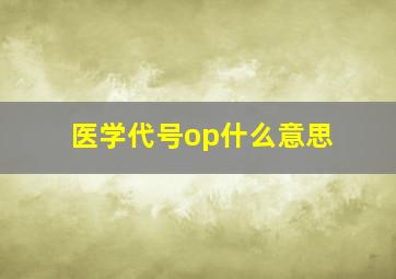 医学代号op什么意思