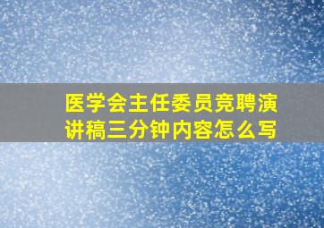 医学会主任委员竞聘演讲稿三分钟内容怎么写