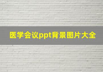 医学会议ppt背景图片大全