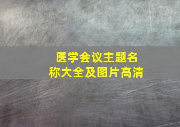 医学会议主题名称大全及图片高清