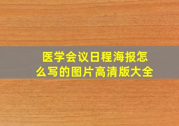 医学会议日程海报怎么写的图片高清版大全