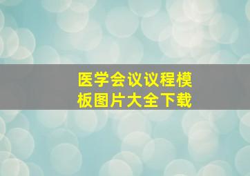 医学会议议程模板图片大全下载