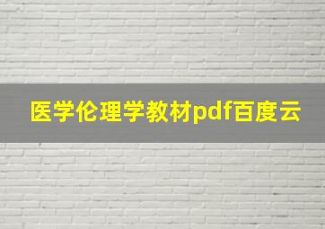 医学伦理学教材pdf百度云