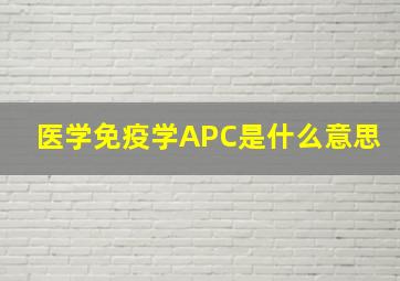 医学免疫学APC是什么意思