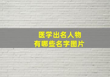 医学出名人物有哪些名字图片