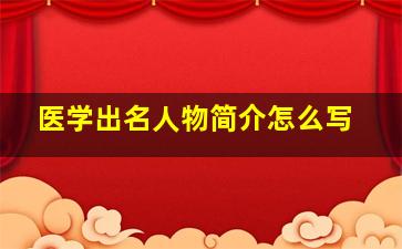 医学出名人物简介怎么写