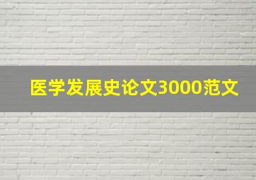 医学发展史论文3000范文