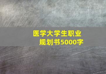 医学大学生职业规划书5000字