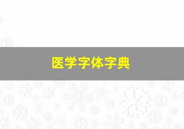 医学字体字典