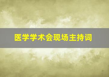 医学学术会现场主持词