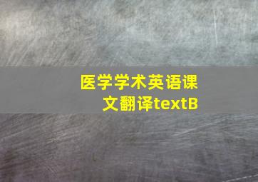 医学学术英语课文翻译textB