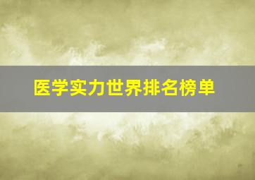 医学实力世界排名榜单