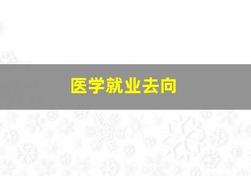 医学就业去向