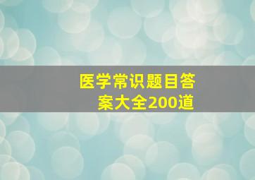 医学常识题目答案大全200道