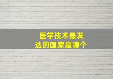 医学技术最发达的国家是哪个