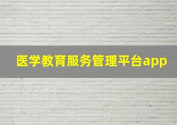 医学教育服务管理平台app