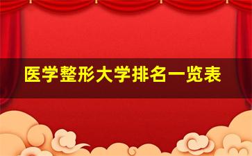 医学整形大学排名一览表