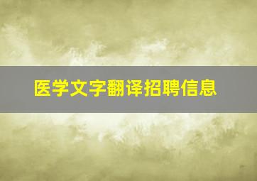 医学文字翻译招聘信息