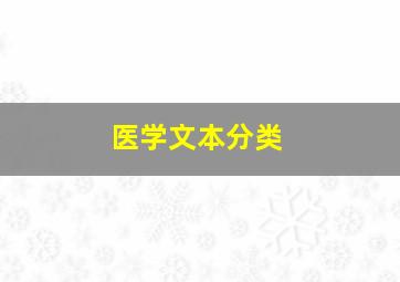 医学文本分类