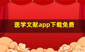 医学文献app下载免费