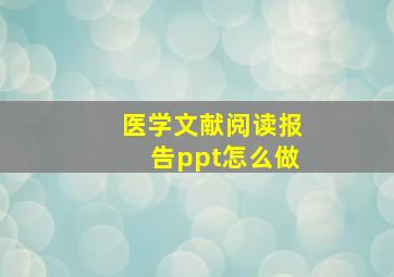 医学文献阅读报告ppt怎么做