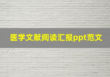 医学文献阅读汇报ppt范文