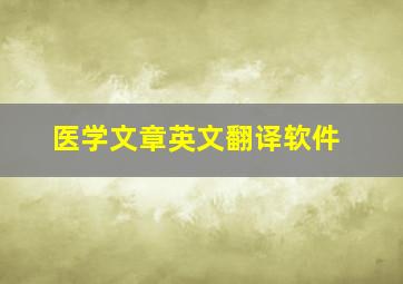 医学文章英文翻译软件