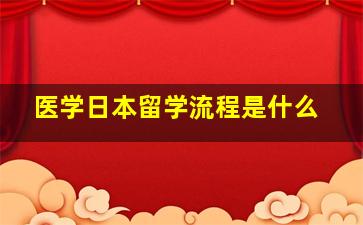 医学日本留学流程是什么