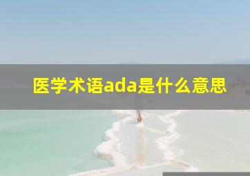 医学术语ada是什么意思