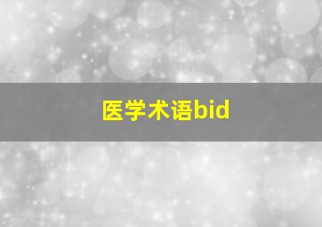 医学术语bid