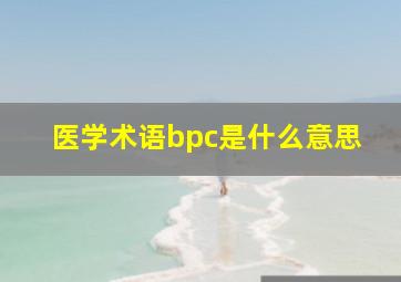 医学术语bpc是什么意思