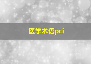 医学术语pci