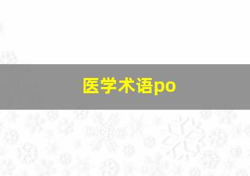 医学术语po