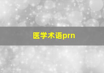 医学术语prn