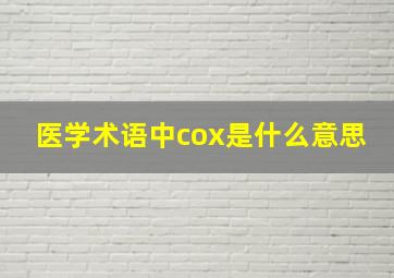 医学术语中cox是什么意思