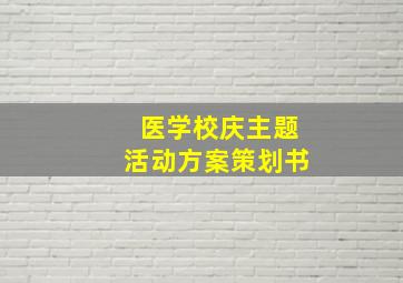 医学校庆主题活动方案策划书