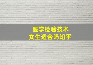 医学检验技术女生适合吗知乎