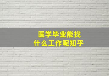 医学毕业能找什么工作呢知乎