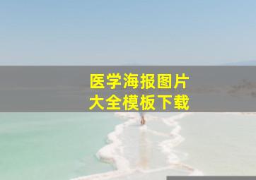 医学海报图片大全模板下载